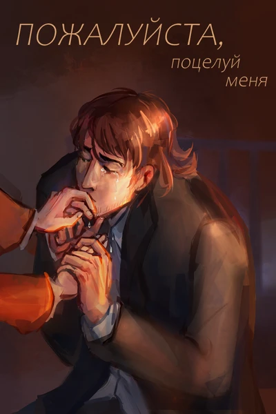 Пожалуйста, поцелуй меня
