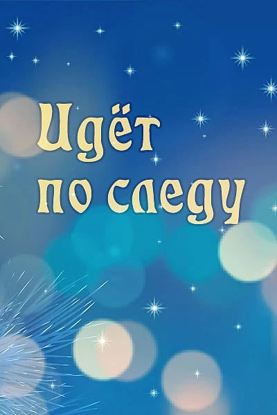 Идёт по следу
