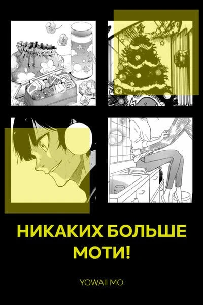 Никаких больше моти!