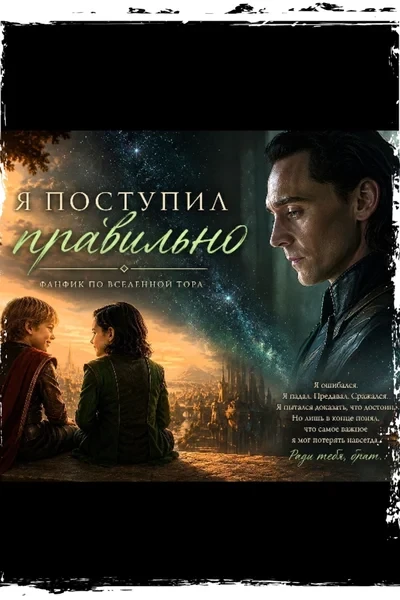 Я поступил правильно