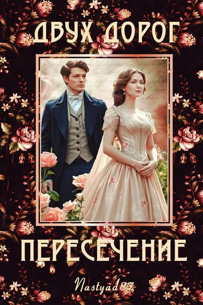 Двух дорог пересечение