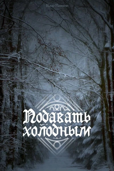 Подавать холодным