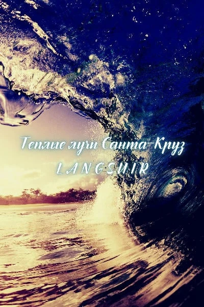 Теплые лучи Санта-Круз