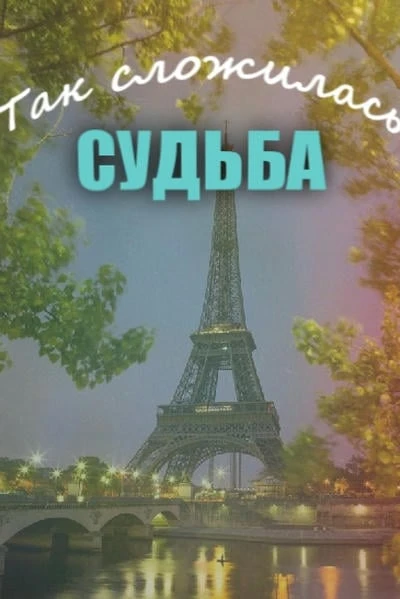 Так сложилась судьба