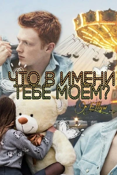 Что в имени тебе моём?