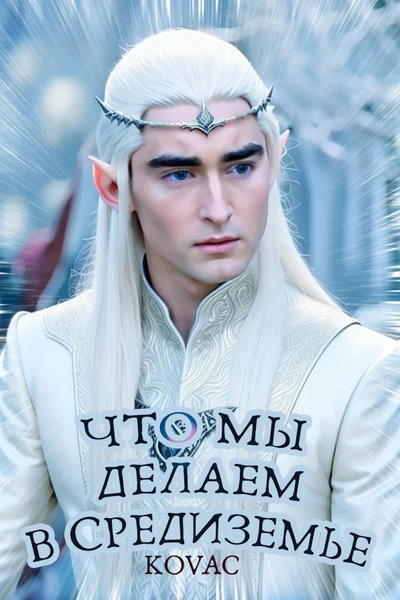 Что мы делаем в Средиземье