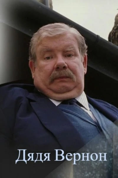 Дядя Вернон