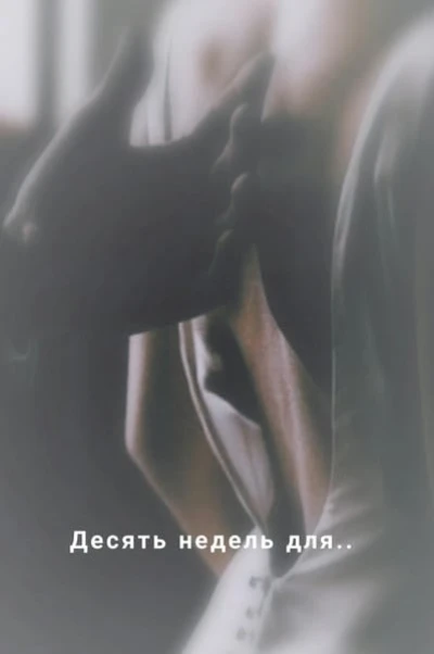 Десять недель для
