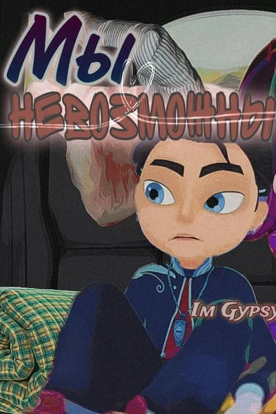 Мы невозможны