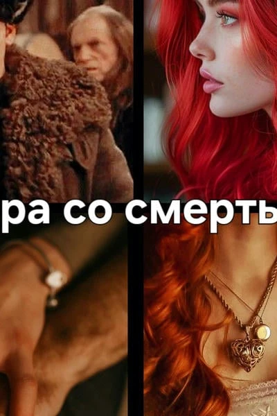Игра со смертью