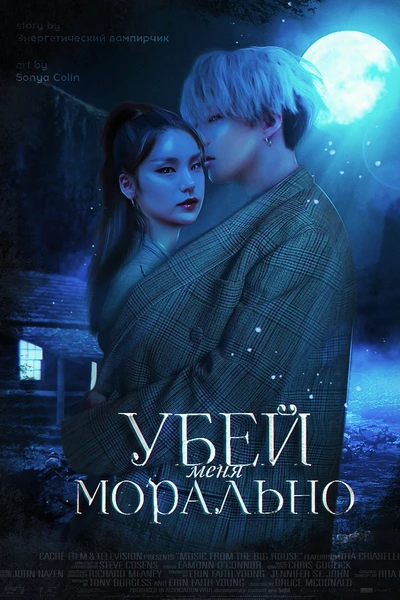 Убей меня морально