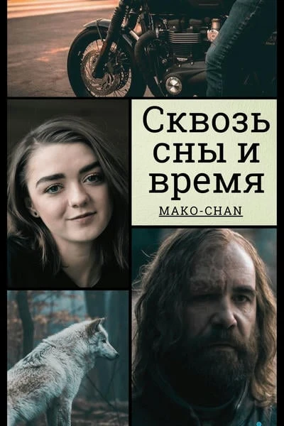 Сквозь сны и время