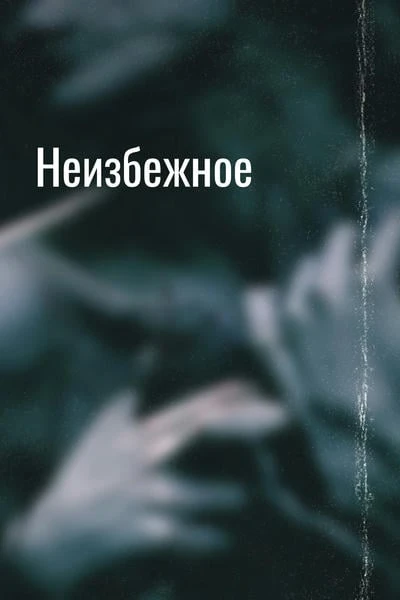 Неизбежное