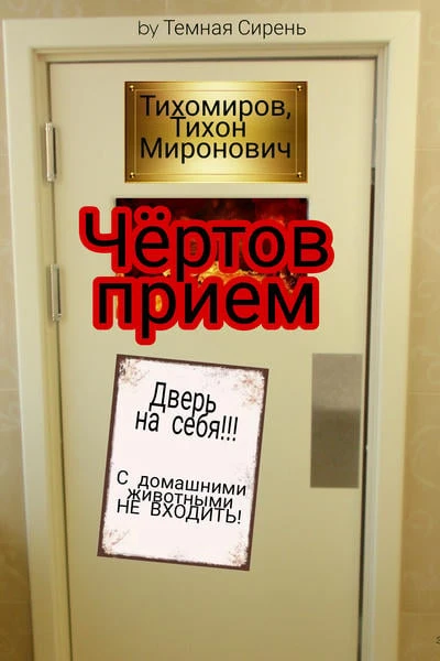 Чёртов приём