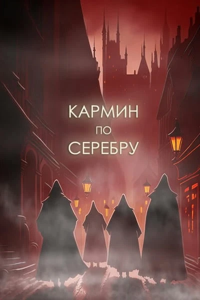 Кармин по серебру