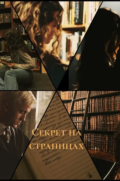 Секрет на страницах
