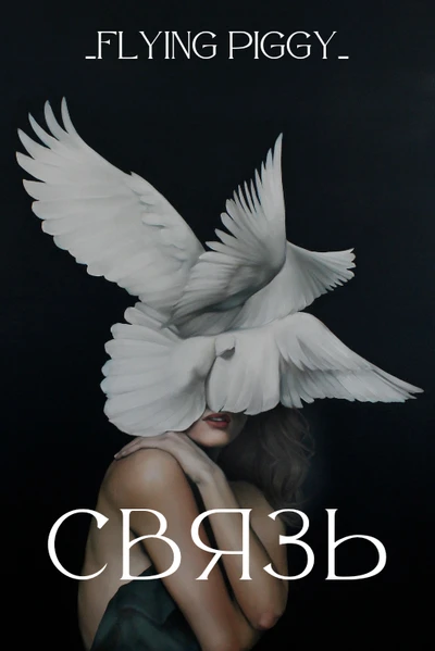 Связь