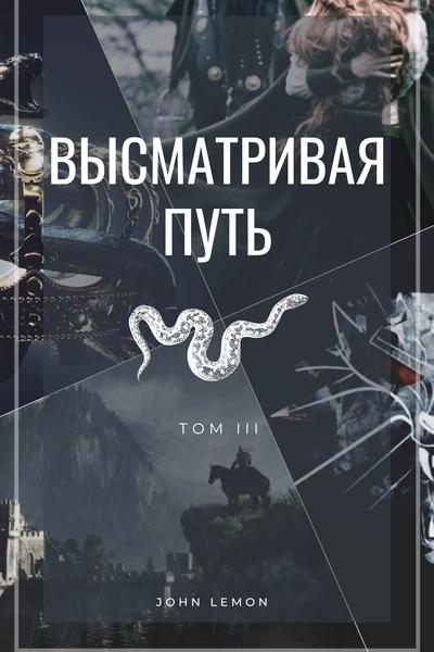 Высматривая путь. Том ІІІ