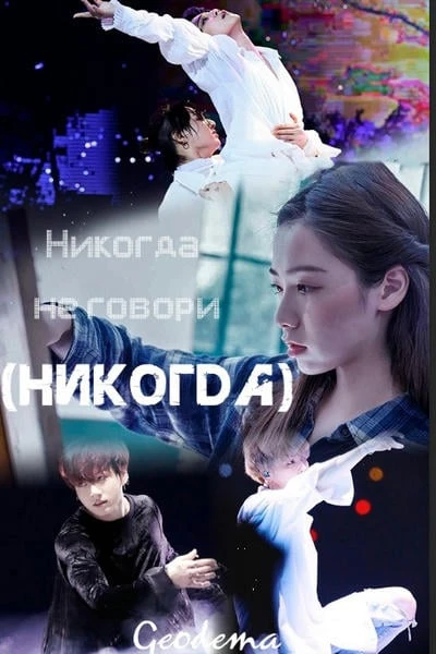 «Никогда не говори (никогда)» I