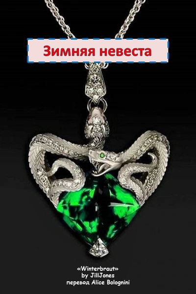 Зимняя невеста