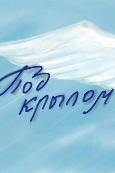 Под крылом