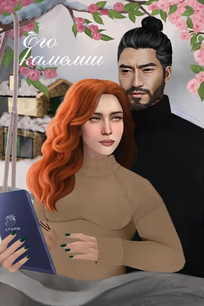 Его камелии