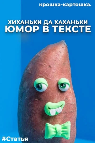 Хиханьки да хаханьки — инструмент вкусного текста