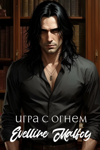 Игра с огнём