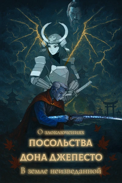 О злоключениях посольства дона Джепесто в земле неизведанной