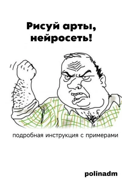 Насилуем нейросети правильно