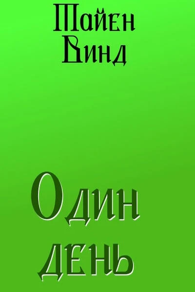 Один день
