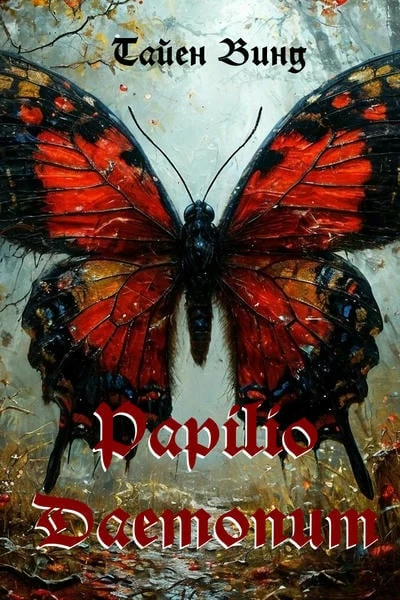 Papilio Daemonum