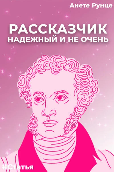 Рассказчик надёжный и не очень