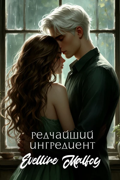 Редчайший ингредиент