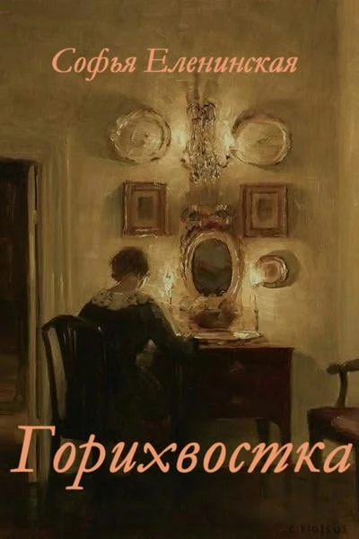 Горихвостка