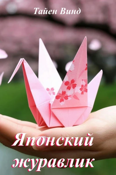 Японский журавлик