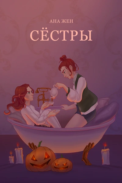 Сестры