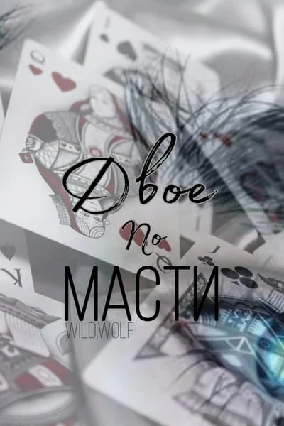 Двое по масти