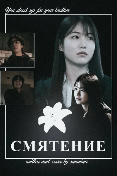 Смятение