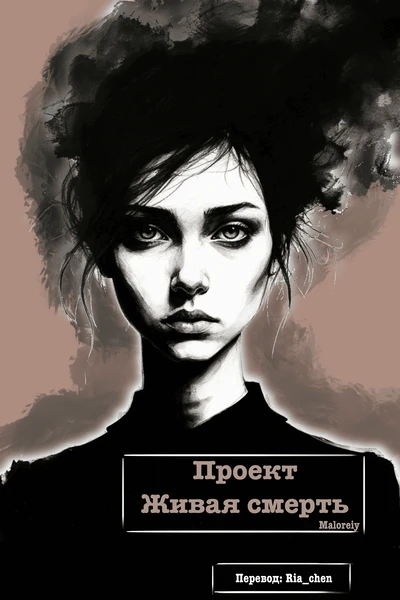 Проект Живая смерть