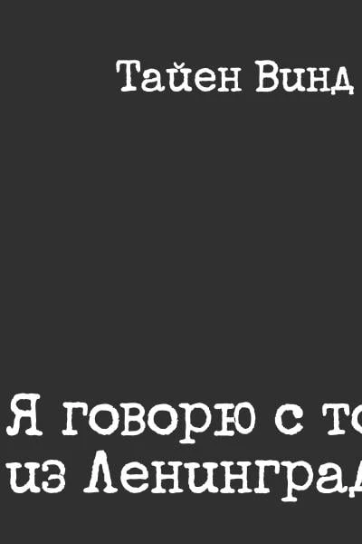 Я говорю с тобой из Ленинграда