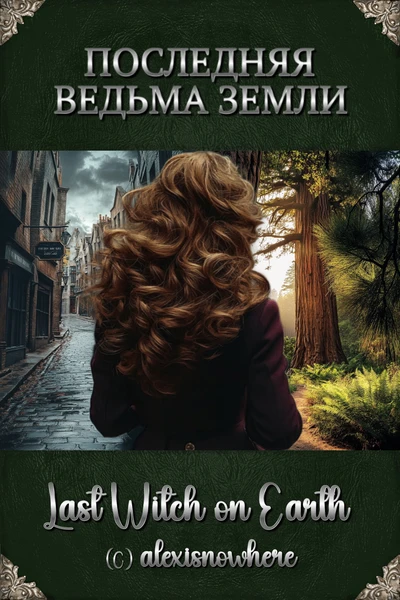 Последняя ведьма Земли |  Last Witch on Earth