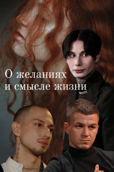 О желаниях и смысле жизни