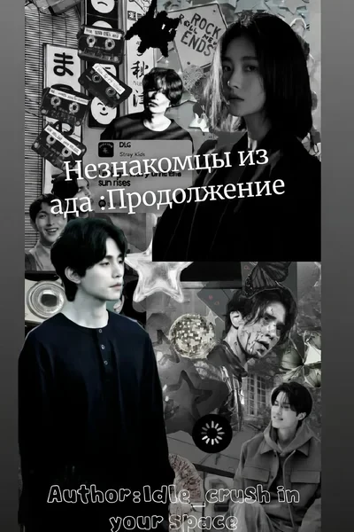 Незнакомцы из ада:Продолжение