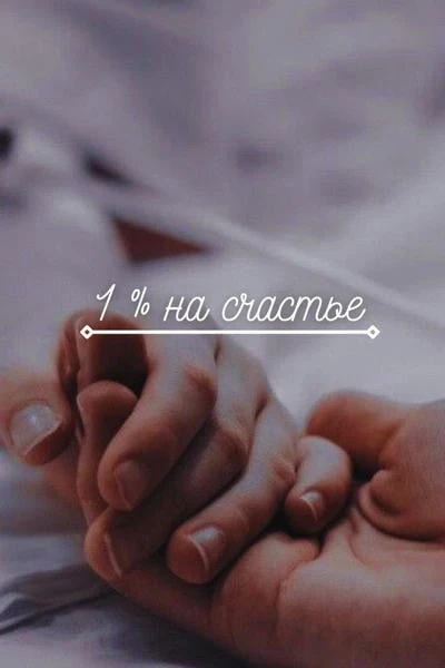 1% на счастье