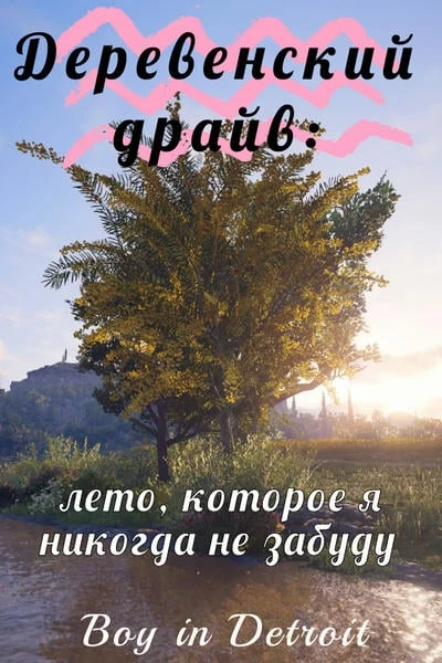 Деревенский драйв: лето, которое я никогда не забуду