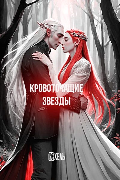 Кровоточащие звезды