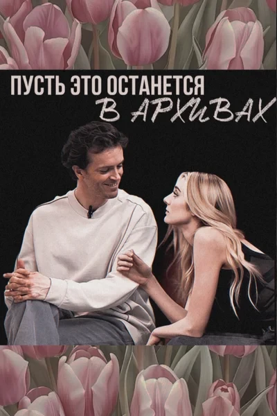 Пусть это останется в архивах