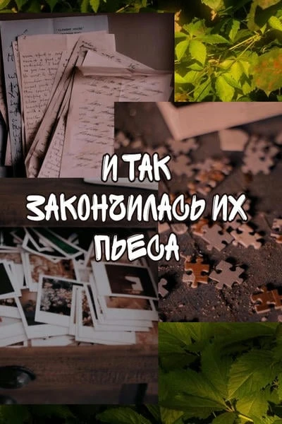 Так и закончится их пьеса