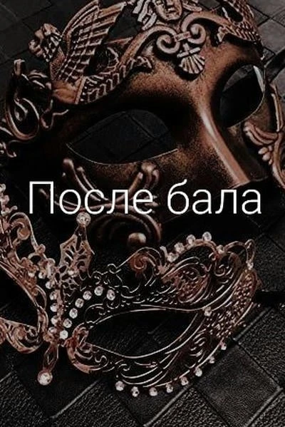После бала